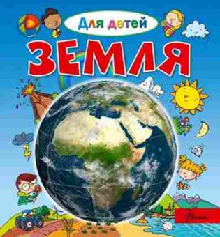 Книга ДляДетей Земля (Лепти Э.), б-10034, Баград.рф